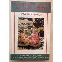 Премананда. Ведическое искусство здоровой жизни. (Секреты аюрведы). /Серия: Ведическое знание СПб., Фонд ведической культуры 1997г.