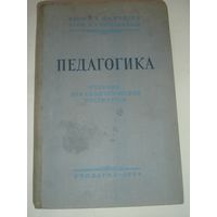 Педагогика Учебник для педагогических институтов 1954г 430 стр
