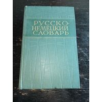 Русско-немецкий словарь 1963 год