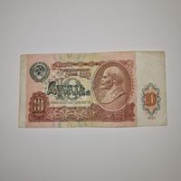 СССР 10 рублей 1991 года (ВХ 3145303)