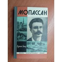 Арман Лану "Мопассан" из серии "Жизнь замечательных людей. ЖЗЛ"