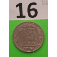 15 копеек 1951 года СССР. Монета пореже!