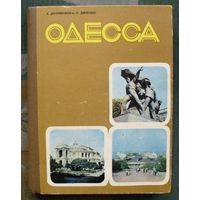 Одесса. Путеводитель. Долженкова А.Н., Дяченко П.Ф. 1977 г.