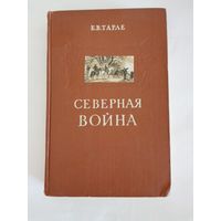 Е. Тарле. Северная война и шведское нашествие на Россию. Русский флот и внешняя политика Петра I