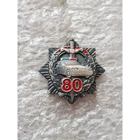 Фрачник 80 лет ГАИ Беларусь