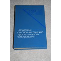 Книга "Справочник слесаря-монтажника технологического оборудования". СССР, 1990 год.