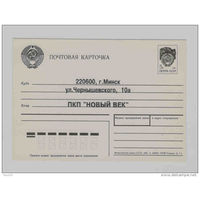 1992 Беларусь чистая стандарная почтовая карточка СССР использовалась для рекламы