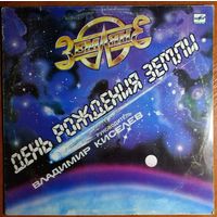 LP Земляне - День Рождения Земли (1987)