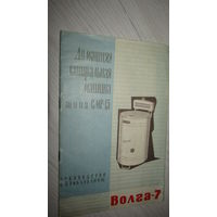 Паспорт"Стиральная машина ВОЛГА-7"