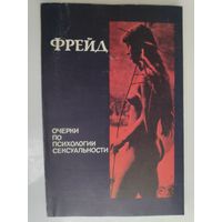 Зигмунд Фрейд. Очерки по психологии сексуальности.