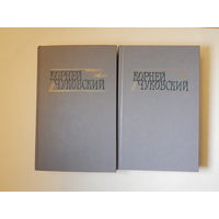 Корней Чуковский. Сочинения 2-х томах, 1990