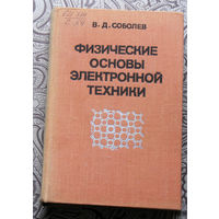 В.Д.Соболев Физические основы электронной техники