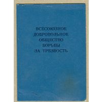 СССР билет общества трезвенников 1985,РЕДКОСТЬ,читать описание