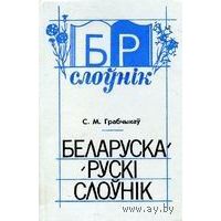 Белорусско-русский словарь. 3-е издание, дополненное и переработанное