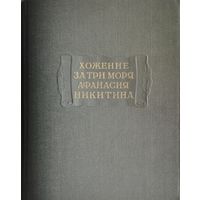 "Хожение за три моря Афанасия Никитина" серия "Литературные Памятники" 1958