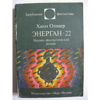 Энерган-22. Зарубежная фантастика. Издательство "Мир". 1984 г.