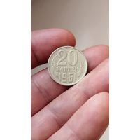 20 копеек 1961 г. СССР.