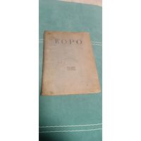 Книга биография художника КОРО 1936 г.