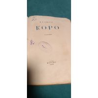 Книга биография художника КОРО 1936 г.