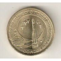 10 рублей 2011 50 лет первого полета в космос
