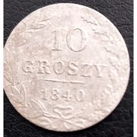 10 грошей 1840 г