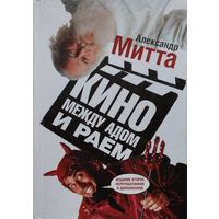 Александр Митта А. "Кино между адом и раем"