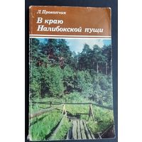 Л.Прокопчик. В краю Налибокской пущи.