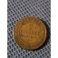 Монета 2 копейки 1893г.