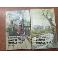 Михаил Алексеев "Ивушка неплакучая" в 2 книгах