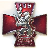 339 БЕЛОСТОКСКИЙ ПОЛК