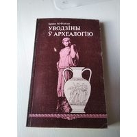 Уводзіны ў археалогію - Б. Фэйган - на беларускай мове - Введение в археологию Б. Фейган - на белорусском языке. /3