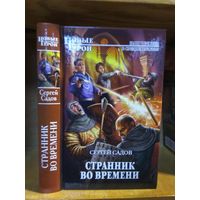 Садов Сергей "Странник во времени". Серия "Новые герои".