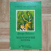 РАСПРОДАЖА!!! Дмитро Павлычко - Золоторогий олень