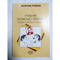 Учебник психотерапии. Вполне серьёзные анекдоты / Тренкле Б. (Библиотека психологии и психотерапии)