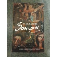 Алла Хемлин - Заморок. Книги, Проза для взрослых.