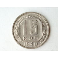 15 копеек 1940 aUNC #L