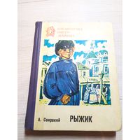 РЫЖИК. Алексей Свирский. Серия: Библиотечка юного ленинца\063