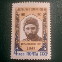 СССР 1962. Азербайджанский поэт Сабир. Полная серия