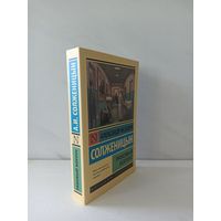 Александр Исаевич Солженицын. Раковый корпус