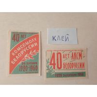 Спичечные этикетки ф.Борисов. 40 лет Белорусскому комсомолу