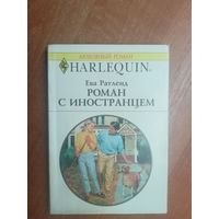 Ева Ратленд "Роман с иностранцем" из серии "Harlequin"