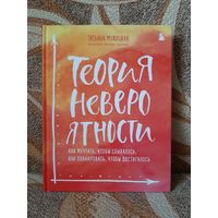 Теория невероятности. Как мечтать, чтобы сбывалось, как планировать, чтобы достигалось Подробнее: https://www.labirint.ru/books/683144/