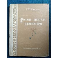 Н.П. Павлов  Русские писатели в нашем крае.  1956 год