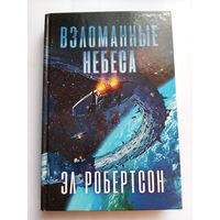 Книга Эл Робертсон - Взломанные небеса (фантастика) твёрдая обложка