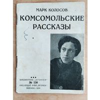 Колосов, Марк. Комсомольские рассказы. Библиотека "ОГОНЕК": N 130.