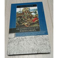 Алексей Бычков. "Исконно русская" земля Сибирь. "Астрель". 2006