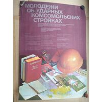 Плакат СССР. Молодежи об ударных комсомольских стройках. 55х78 см