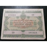 Облигация 50 рублей 1955