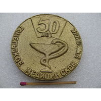 Медаль настольная. 50 лет Гомельскому медицинскому училищу. 1932 - 1982