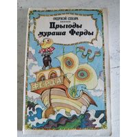 Прыгоды мураша Ферды. На беларускай мове. 1990